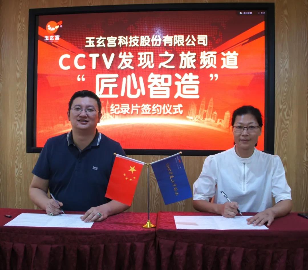 【喜讯】CCTV发现之旅频道「匠心智造」纪录片摄制组与玉玄宫科技公司举行拍摄签约仪式！