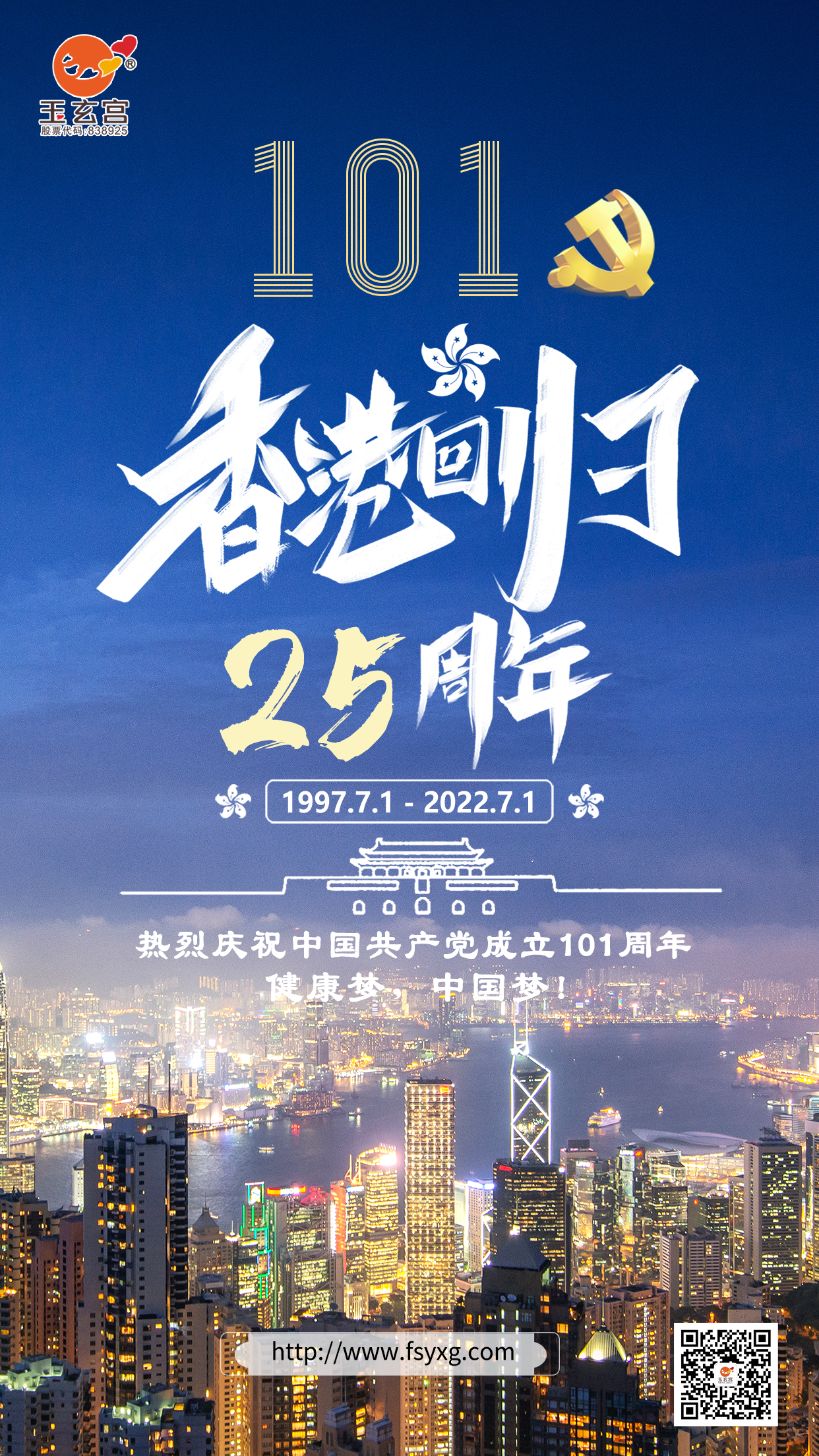 热烈祝贺中国共产党成立101周年，香港回归25周年！